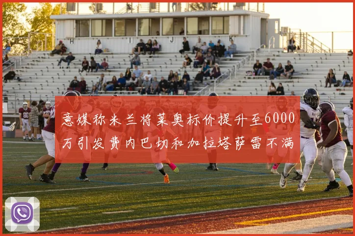 意媒称米兰将莱奥标价提升至6000万引发费内巴切和加拉塔萨雷不满