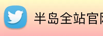 半岛全站官网 Logo